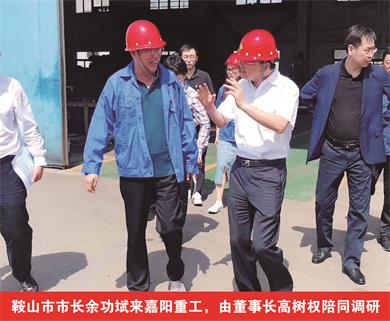 鞍山市市長余功斌來嘉陽重工，由董事長高樹權陪同調(diào)研